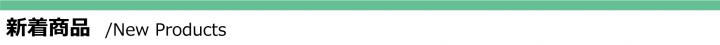 新着商品