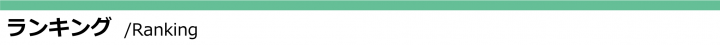 ランキング