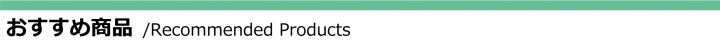 おすすめ商品