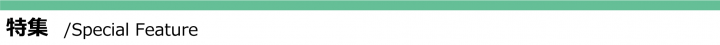 特集