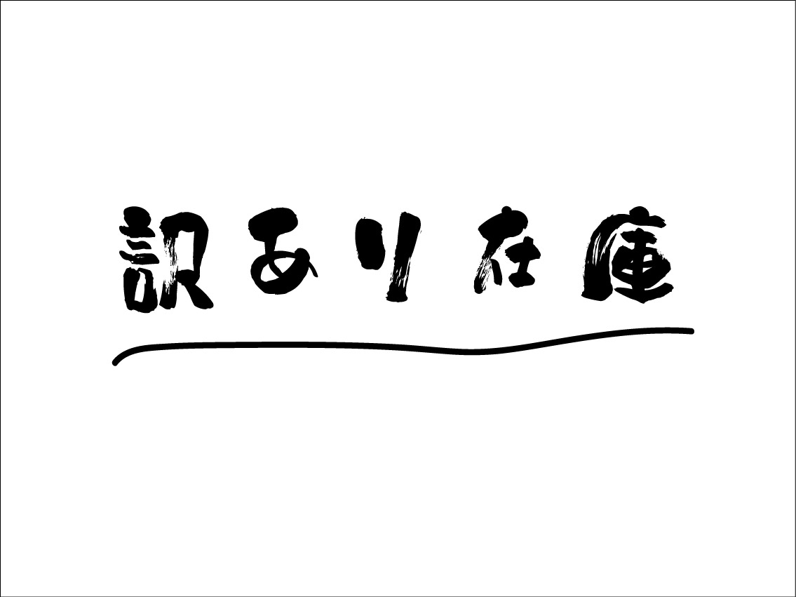 訳あり在庫