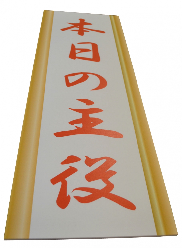 おもしろタスキ