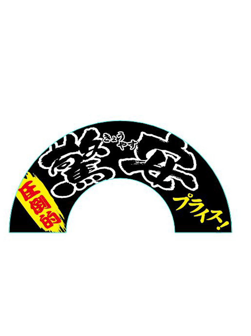 驚安ツール　アーチ1黒×白