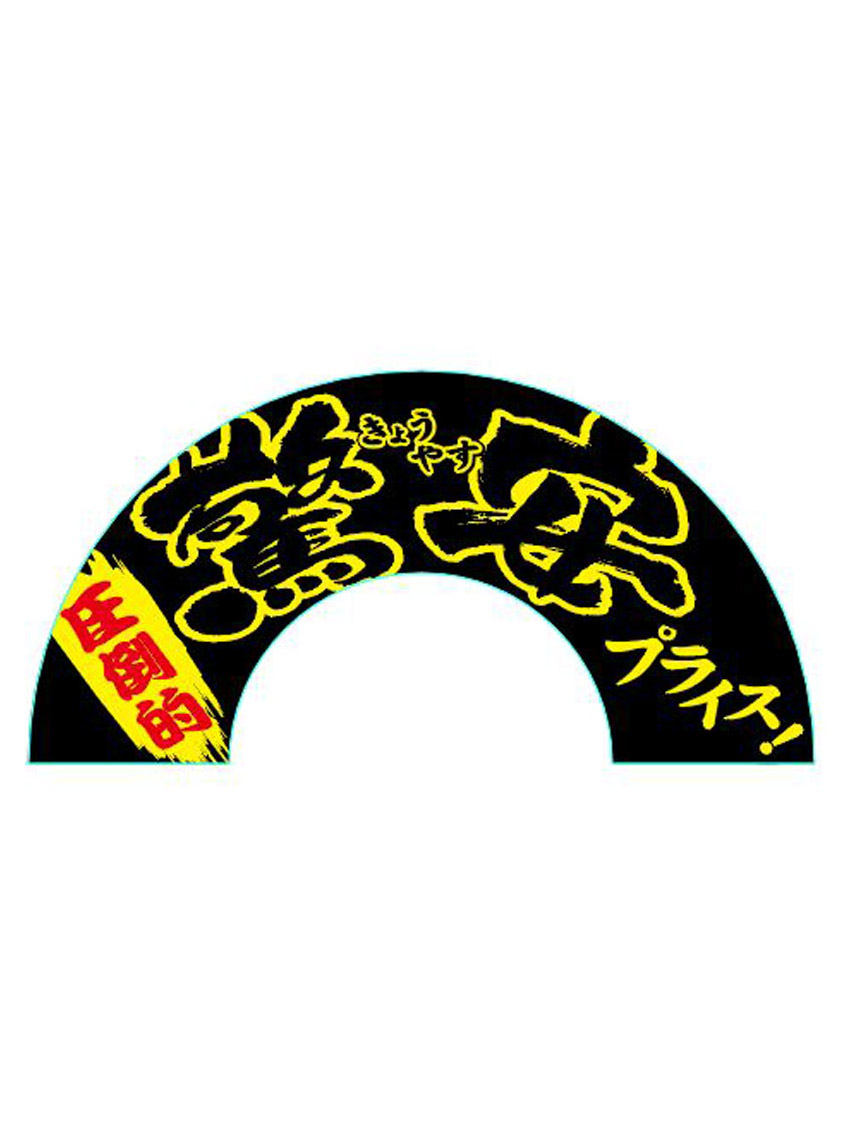 驚安ツール　アーチ2黒×黄