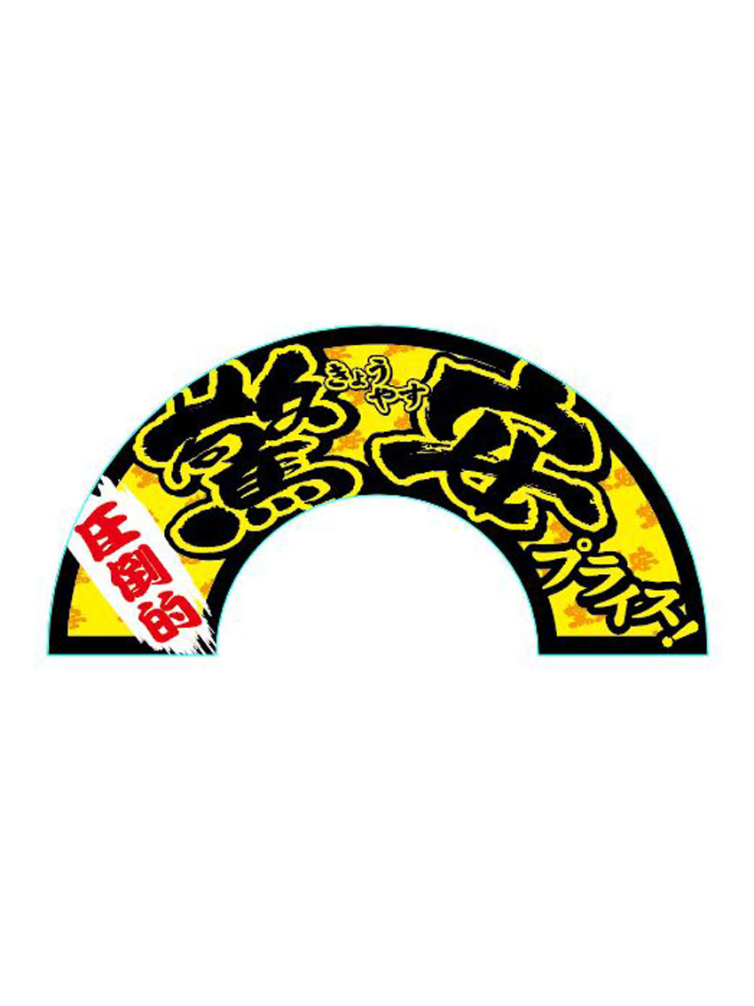 驚安ツール　アーチ4黄