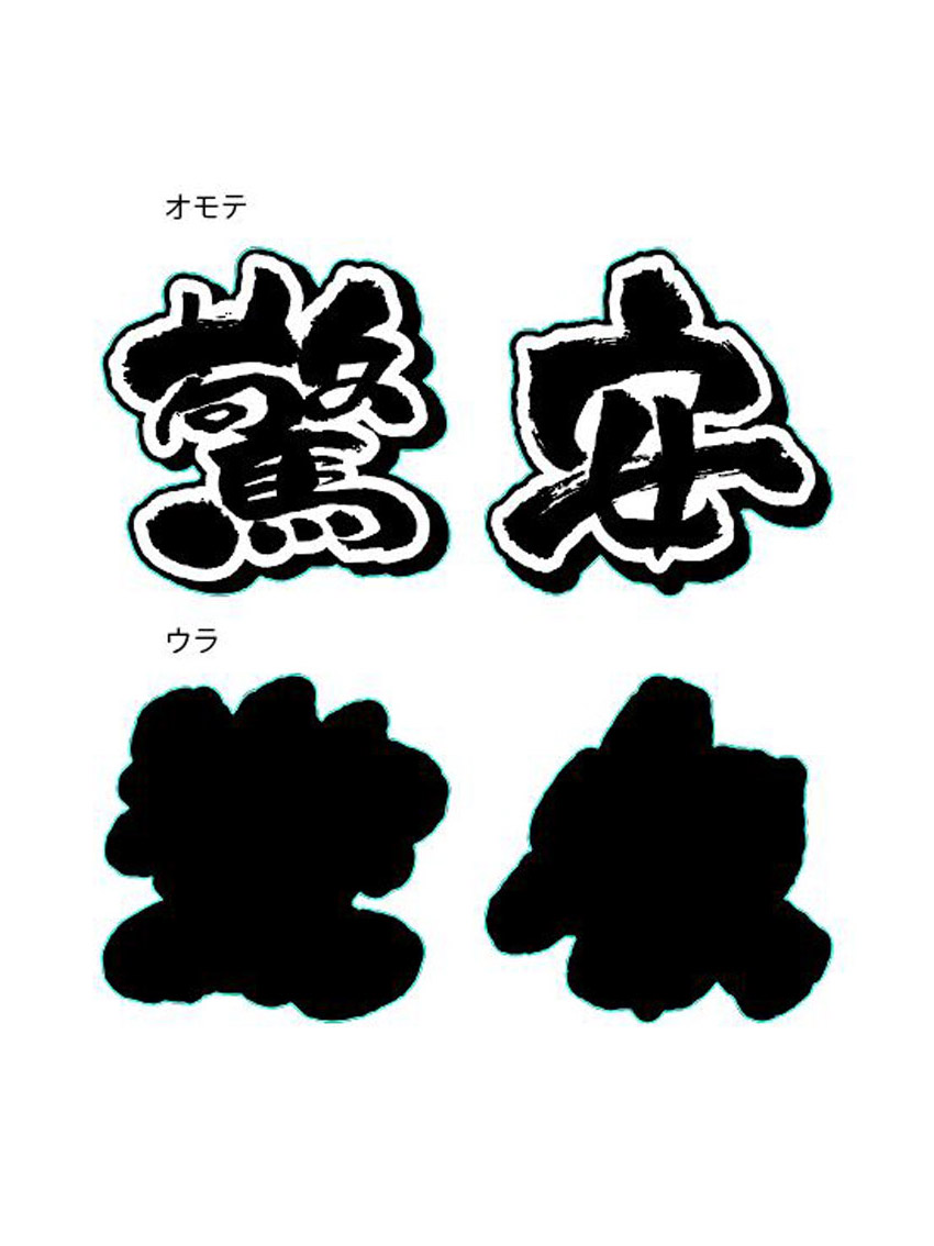 驚安ツール　切り文字1白