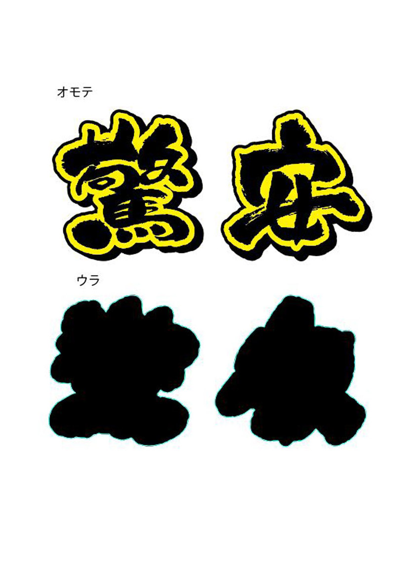 驚安ツール　切り文字2黄