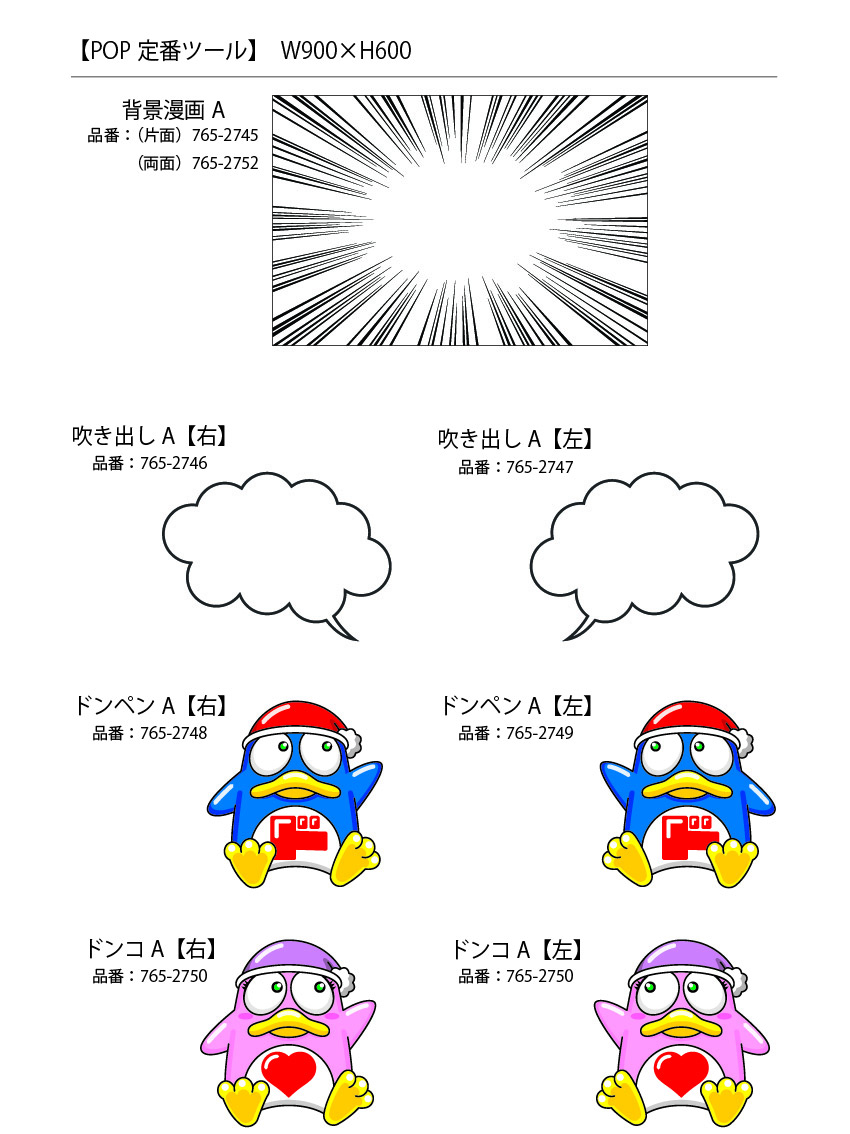 POP定番ツール　W600×H900