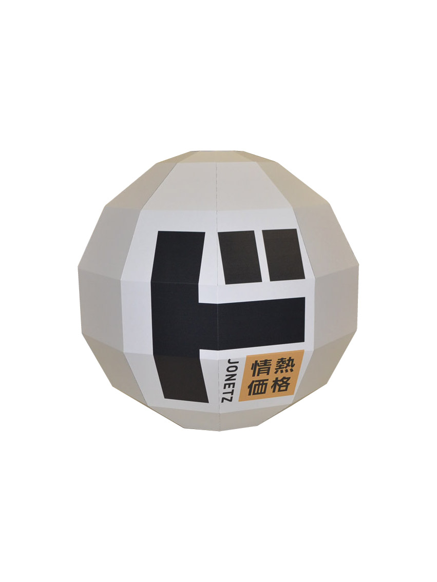 地球立体物　ド